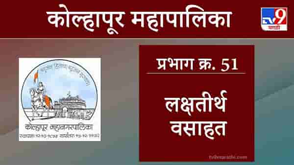 Kolhapur Election 2021, Ward 51 Lakshatirth Vasahat : कोल्हापूर महापालिका निवडणूक, वॉर्ड 51 लक्षतीर्थ वसाहत