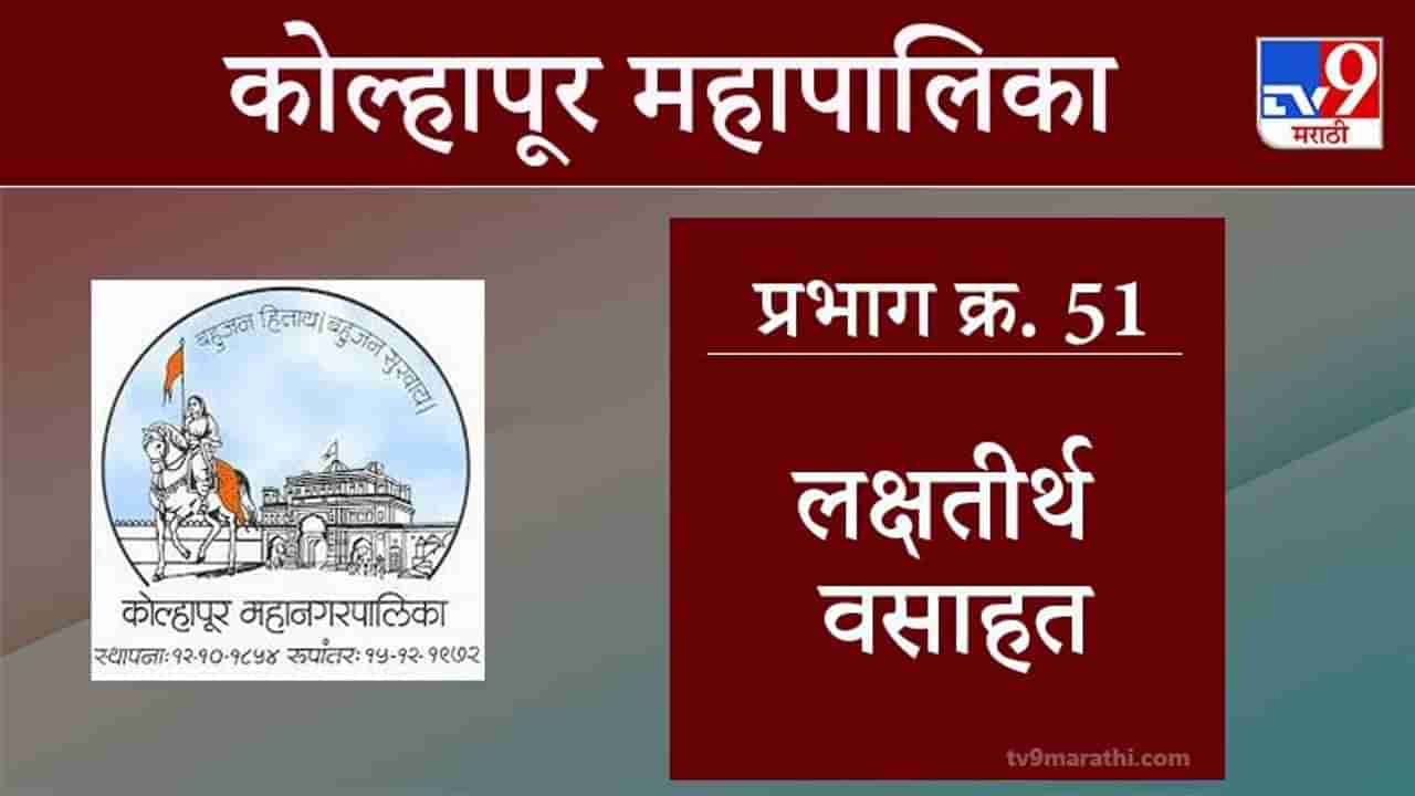 Kolhapur Election 2021, Ward 51 Lakshatirth Vasahat : कोल्हापूर महापालिका निवडणूक, वॉर्ड 51 लक्षतीर्थ वसाहत