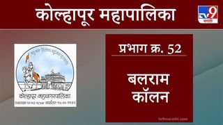 Kolhapur Election 2021, Ward 51 Lakshatirth Vasahat : कोल्हापूर महापालिका निवडणूक, वॉर्ड 51 लक्षतीर्थ वसाहत