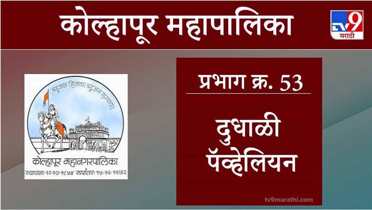 Kolhapur Election 2021, Ward 53 Dudhali Pavilion : कोल्हापूर महापालिका निवडणूक, वॉर्ड 53 दुधाळी पॅव्हेलियन