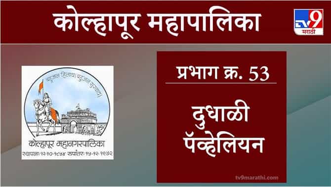 Kolhapur Election 2021, Ward 53 Dudhali Pavilion : कोल्हापूर महापालिका निवडणूक, वॉर्ड 53 दुधाळी पॅव्हेलियन