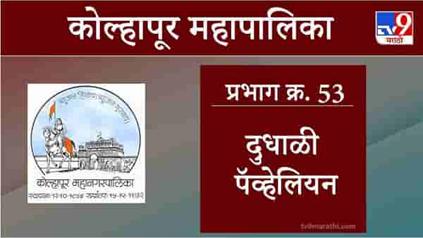 Kolhapur Election 2021, Ward 53 Dudhali Pavilion : कोल्हापूर महापालिका निवडणूक, वॉर्ड 53 दुधाळी पॅव्हेलियन