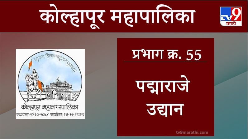 Kolhapur Election 2021, Ward 55 Padmaraje Udyan : कोल्हापूर महापालिका निवडणूक, वॉर्ड 55 पद्माराजे उद्यान