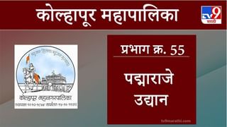 Kolhapur Election 2021, Ward 54 Chandreshwar : कोल्हापूर महापालिका निवडणूक, वॉर्ड 54 चंद्रेश्वर