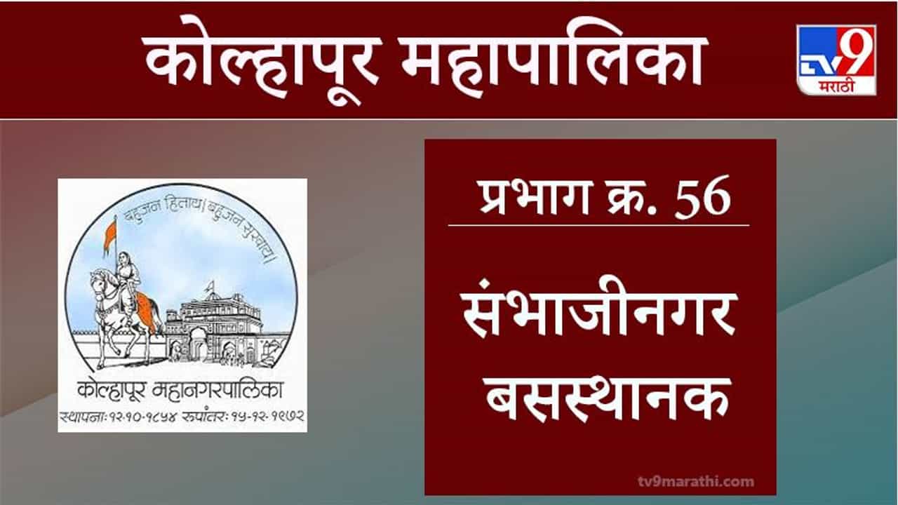 Kolhapur Election 2021, Ward 56 Sambhaji Nagar Bus Stand : कोल्हापूर महापालिका निवडणूक, वॉर्ड 56 संभाजीनगर बसस्थानक