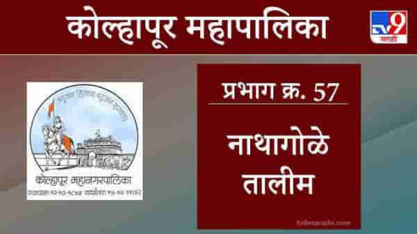 Kolhapur Election 2021, Ward 57 Nathagole Talim : कोल्हापूर महापालिका निवडणूक, वॉर्ड 57 नाथागोळे तालीम