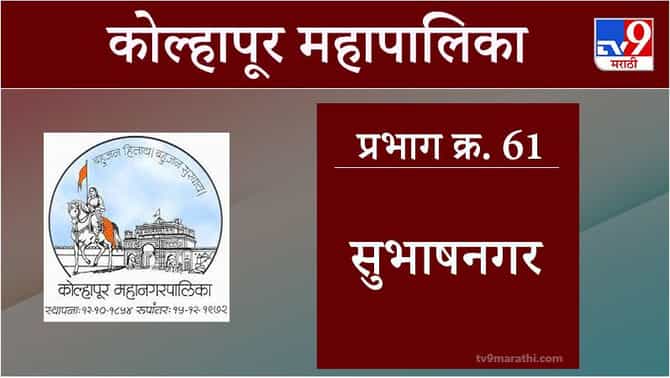 Kolhapur Election 2021, Ward 61 Subhash Nagar : कोल्हापूर महापालिका निवडणूक, वॉर्ड 61 सुभाषनगर