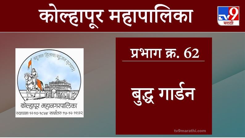 Kolhapur Election 2021, Ward 62 Buddha Garden : कोल्हापूर महापालिका निवडणूक, वॉर्ड 62 बुद्धगार्डन