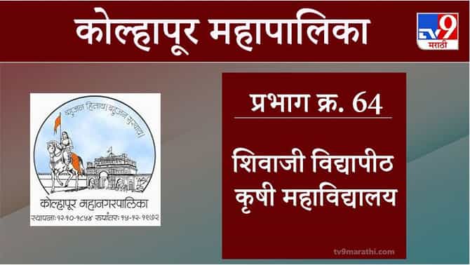 Kolhapur Election 2021, Ward 64 Shivaji University : कोल्हापूर महापालिका निवडणूक, वॉर्ड 64 शिवाजी विद्यापीठ