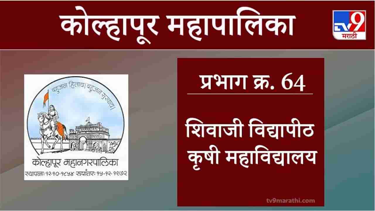 Kolhapur Election 2021, Ward 64 Shivaji University : कोल्हापूर महापालिका निवडणूक, वॉर्ड 64 शिवाजी विद्यापीठ