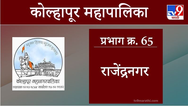 Kolhapur Election 2021, Ward 65 Rajendra Nagar : कोल्हापूर महापालिका निवडणूक, वॉर्ड 65 राजेंद्रनगर