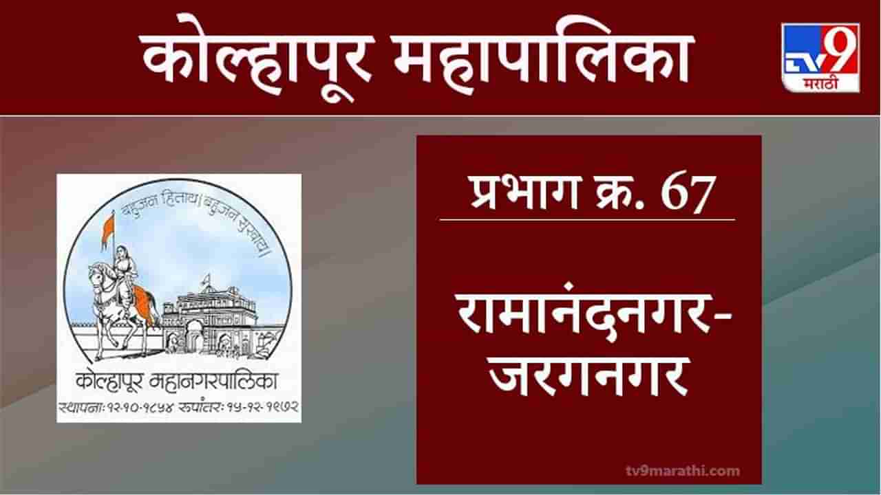 Kolhapur Election 2021, Ward 67 Ramanand Nagar-Jarag Nagar : कोल्हापूर महापालिका निवडणूक, वॉर्ड 67 रामानंदनगर जरगनगर
