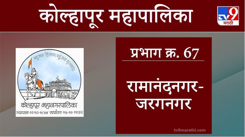 Kolhapur Election 2021, Ward 67 Ramanand Nagar-Jarag Nagar : कोल्हापूर महापालिका निवडणूक, वॉर्ड 67 रामानंदनगर जरगनगर