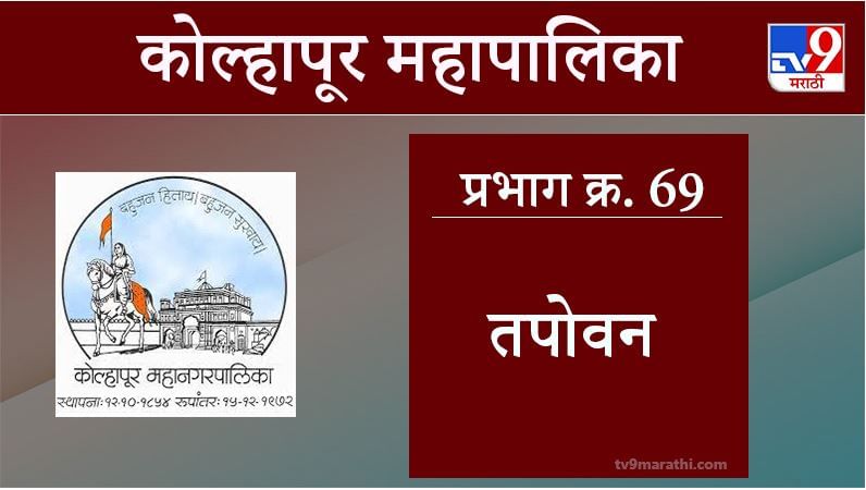 Kolhapur Election 2021, Ward 69 Tapovan : कोल्हापूर महापालिका निवडणूक, वॉर्ड 69 तपोवन