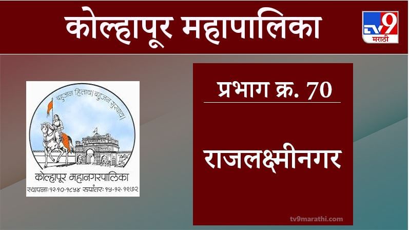 Kolhapur Election 2021, Ward 70 Rajlaxmi Nagar : कोल्हापूर महापालिका निवडणूक, वॉर्ड 70 राजलक्ष्मीनगर