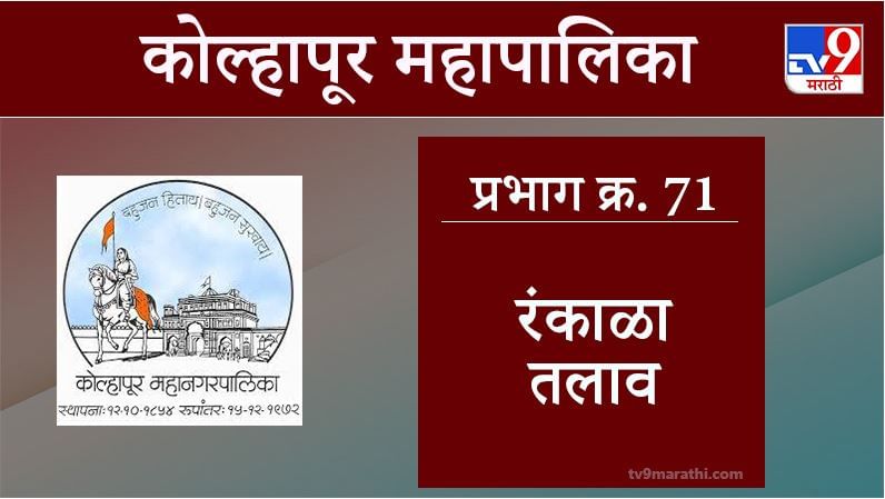 Kolhapur Election 2021, Ward 71 Rankala Talav : कोल्हापूर महापालिका निवडणूक, वॉर्ड 71 रंकाळा तलाव
