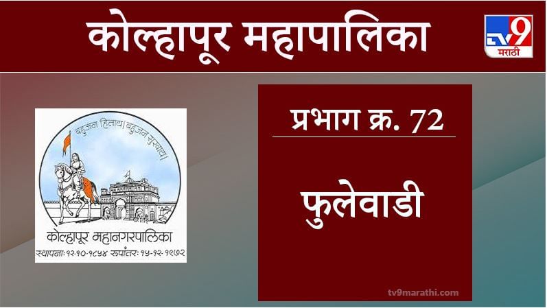 Kolhapur Election 2021, Ward 72 Phulewadi : कोल्हापूर महापालिका निवडणूक, वॉर्ड 72 फुलेवाडी