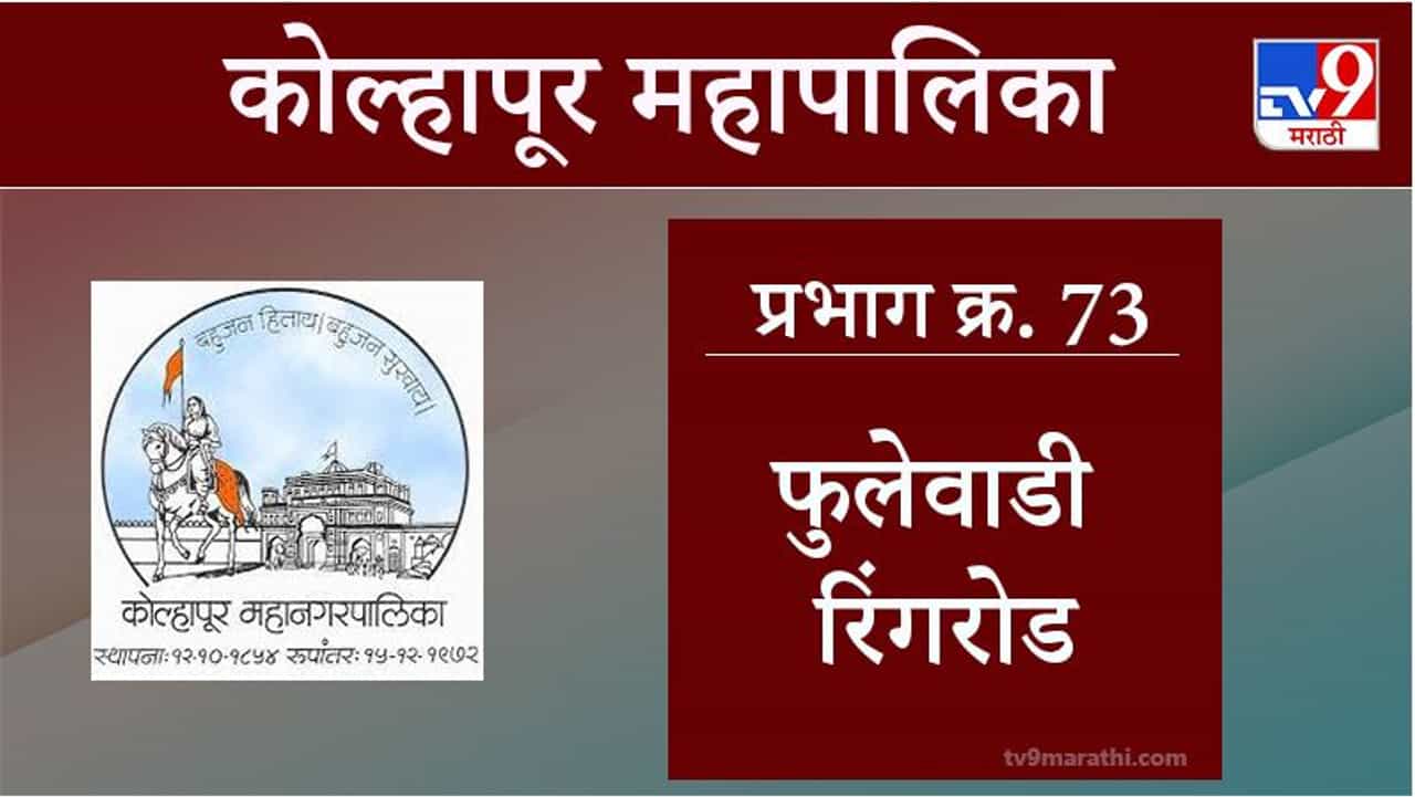 Kolhapur Election 2021, Ward 73 Phulewadi Ring Road : कोल्हापूर महापालिका निवडणूक, वॉर्ड 73 फुलेवाडी रिंगरोड