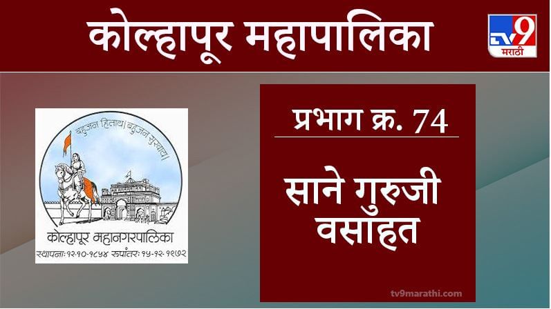 Kolhapur Election 2021, Ward 74 Sane Guruji Vasahat : कोल्हापूर महापालिका निवडणूक, वॉर्ड 74 सानेगुरुजी वसाहत