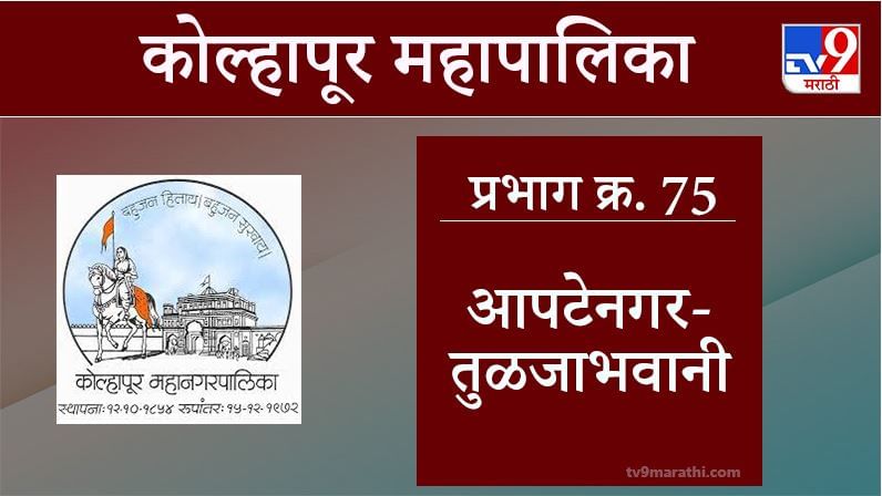 Kolhapur Election 2021, Ward 75 Apte Nagar-Tulja Bhavani Colony : कोल्हापूर महापालिका निवडणूक, वॉर्ड 75 आपटेनगर-तुळजाभवानी कॉलनी 