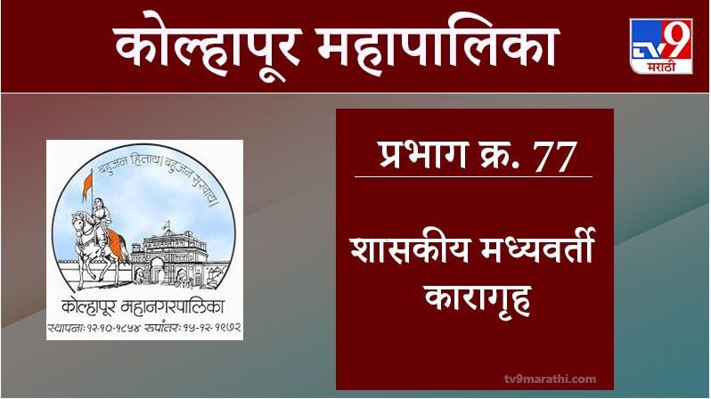 Kolhapur Election 2021, Ward 77 Government Central Jail : कोल्हापूर महापालिका निवडणूक, वॉर्ड 77 शासकीय कारागृह 