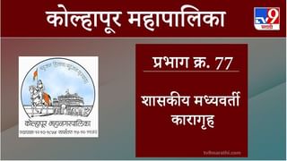 Kolhapur Election 2021, Ward 76 Salokhe Nagar : कोल्हापूर महापालिका निवडणूक, वॉर्ड 76 साळोखेनगर