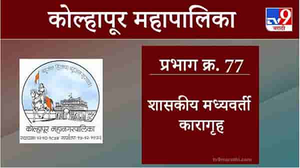 Kolhapur Election 2021, Ward 77 Government Central Jail : कोल्हापूर महापालिका निवडणूक, वॉर्ड 77 शासकीय कारागृह