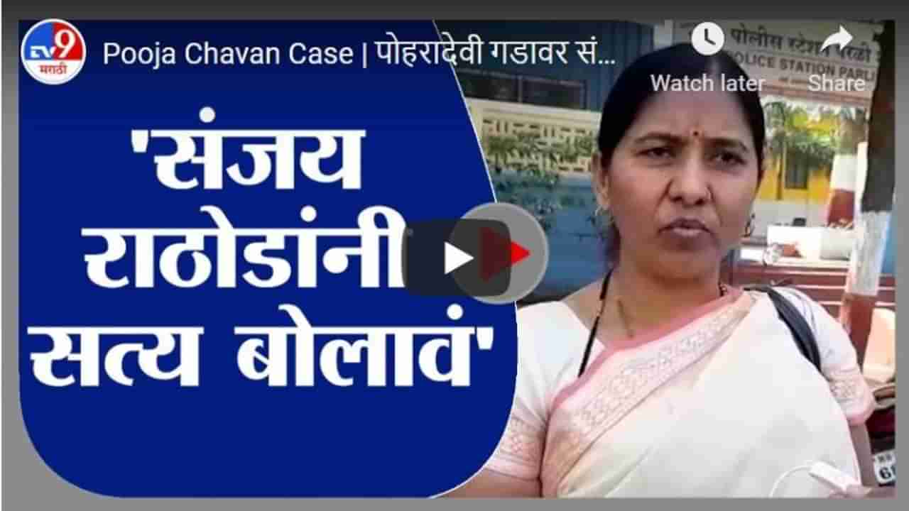 Pooja Chavan Case | पोहरादेवी गडावर संजय राठोडांनी कृत्याची कबुली द्यावी : शांताबाई राठोड