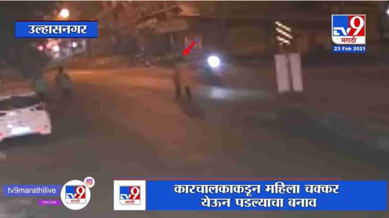 Ulhasnagar | महिलेला कारची धडक, चालकाकडून चक्कर येऊन पडल्याचा बनाव, CCTV मुळे अपघाताचा खुलासा