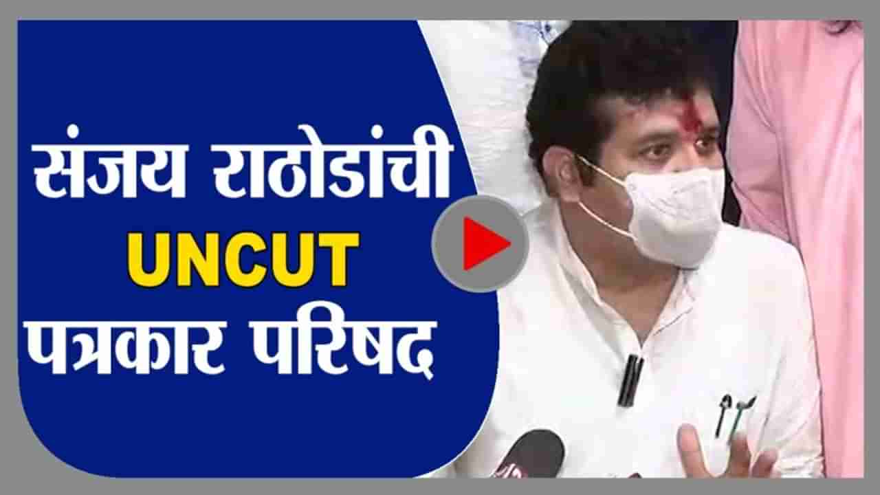 Sanjay Rathod | Uncut PC | माझ्या राजकीय जीवनाला उध्वस्त करण्यासाठी षडयंत्र : संजय राठोड