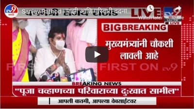 Sanjay Rathod | माझी आणि परिवारी बदनामी करू नका - संजय राठोड