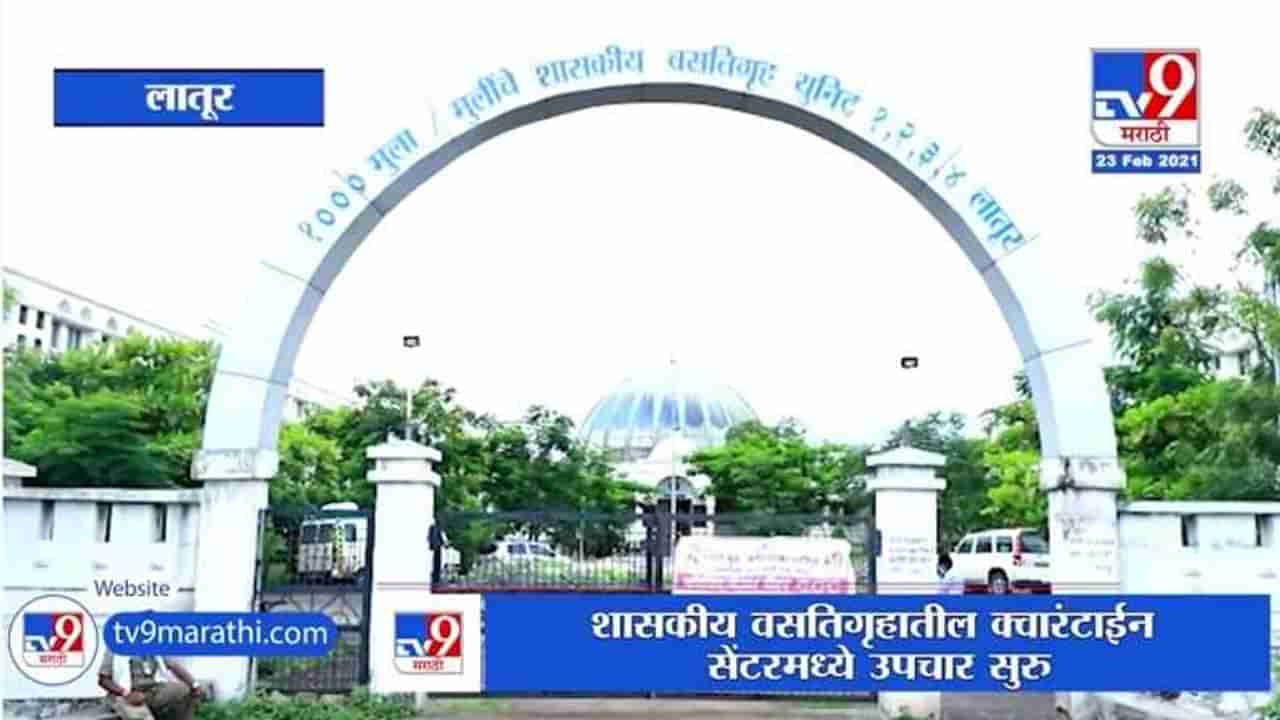 Latur | लातुरात वसतिगृहातील 40 विद्यार्थ्यांना कोरोना, क्वारंटाईन सेंटरमध्ये उपचार सुरु