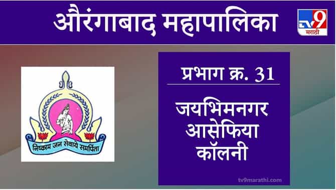Aurangabad Election 2021, Ward 31 Asifiya Colony : औरंगाबाद महापालिका निवडणूक, वॉर्ड 31, आसेफिया कॉलनी