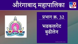 Aurangabad Election 2021, Ward 33 kolwal pura garam pani : औरंगाबाद महापालिका निवडणूक, वॉर्ड 33 कोलवालपुरा गरमपाणी