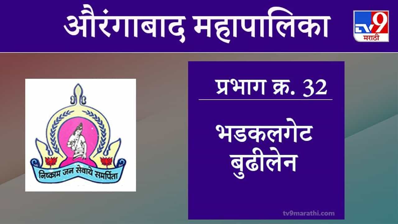 Aurangabad Election 2021, Ward 32 Bhadkal Gate Budhilen : औरंगाबाद महापालिका निवडणूक, वॉर्ड 32 भडकलगेट बुढीलेन
