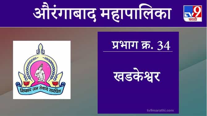 Aurangabad Election 2021, Ward 34 Khadkeshwar : औरंगाबाद महापालिका निवडणूक, वॉर्ड 34 खडकेश्वर