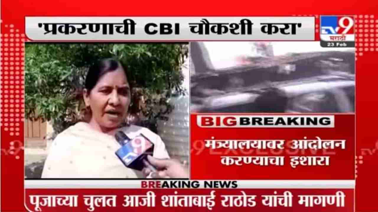 Pooja Chavan | पूजा चव्हाण प्रकरणाची CBI चौकशी करा, पूजाच्या चुलत आजीची मागणी