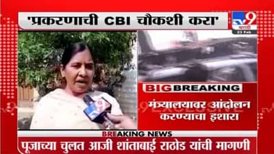 Pooja Chavan | पूजा चव्हाण प्रकरणाची CBI चौकशी करा, पूजाच्या चुलत आजीची मागणी
