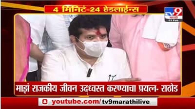 4 मिनिटे 24 हेडलाईन्स | 4 Minutes 24 Headlines | 3 PM | 23 February 2021