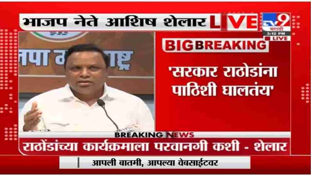 Ashish Shelar LIVE | संजय राठोड यांच्या कार्यक्रमाला परवानगी कशी? : आशिष शेलार