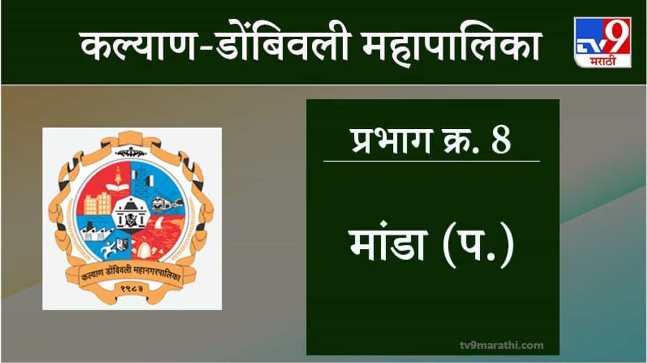 KDMC Election 2021 Ward No 8 Manda West : कल्याण डोंबिवली मनपा निवडणूक, वॉर्ड 8 मांडा पश्चिम