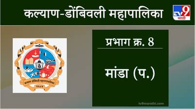 KDMC Election 2021 Ward No 8 Manda West : कल्याण डोंबिवली मनपा निवडणूक, वॉर्ड 8 मांडा पश्चिम