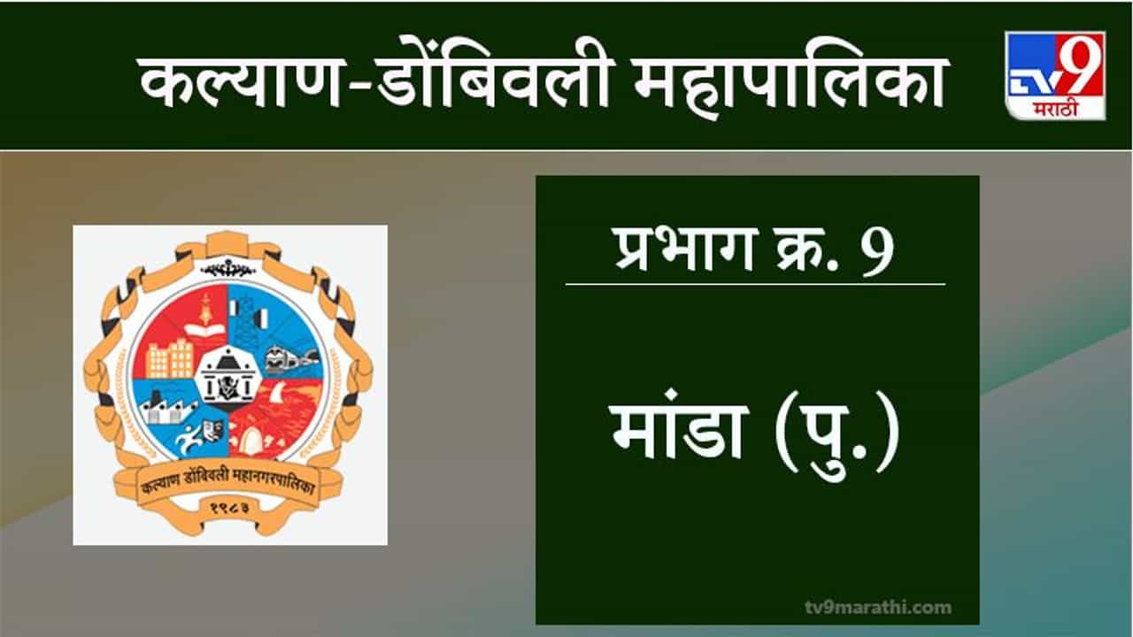 KDMC Election 2021 Ward No 9 Manda East : कल्याण डोंबिवली मनपा निवडणूक, वॉर्ड 9 मांडा पूर्व