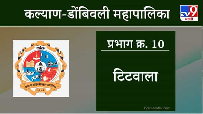 KDMC Election 2021 Ward No 10 Titwala : कल्याण डोंबिवली मनपा निवडणूक, वॉर्ड 10 टिटवाळा