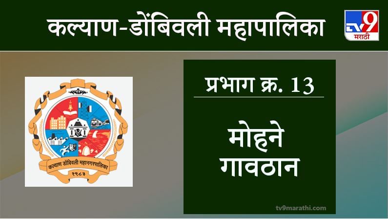 KDMC Election 2021 Ward No 13 Mohane Gavthan: कल्याण डोंबिवली मनपा निवडणूक, वॉर्ड 13 मोहने गावठाण KDMC Election 2021 Ward No 13 Mohane Gavthan: कल्याण डोंबिवली मनपा निवडणूक, वॉर्ड 13 मोहने गावठाण