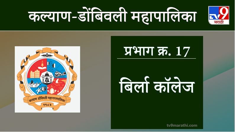 KDMC Election 2021 Ward No 17 Birla College : कल्याण डोंबिवली मनपा निवडणूक, वॉर्ड 17 बिर्ला कॉलेज
