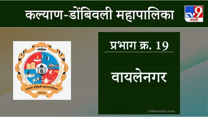 KDMC Election 2021 Ward No 19 Wayalenagar: कल्याण डोंबिवली मनपा निवडणूक, वॉर्ड 19 वायलेनगर