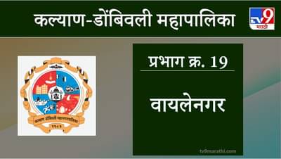 KDMC Election 2021 Ward No 19 Wayalenagar: कल्याण डोंबिवली मनपा निवडणूक, वॉर्ड 19 वायलेनगर