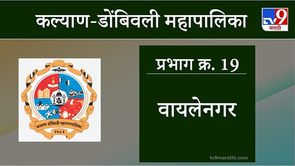 KDMC Election 2021 Ward No 19 Wayalenagar: कल्याण डोंबिवली मनपा निवडणूक, वॉर्ड 19 वायलेनगर