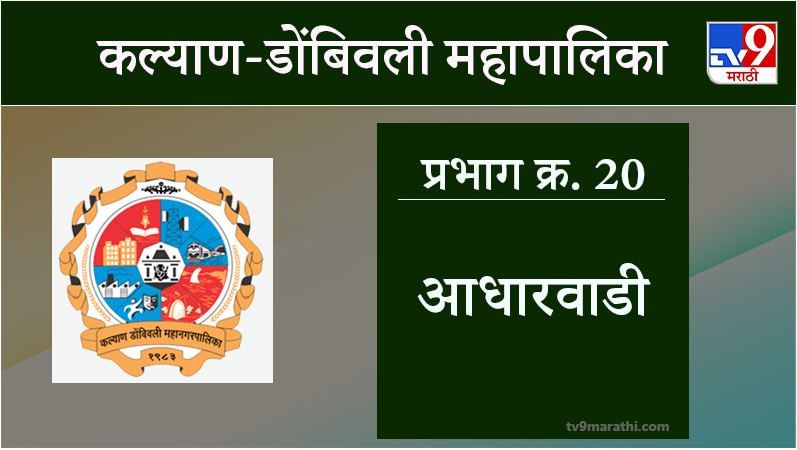 KDMC Election 2021 Ward No 20 Adharwadi: कल्याण डोंबिवली मनपा निवडणूक, वॉर्ड 20 आधारवाडी